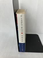 ミステリ・オペラ (上) (ハヤカワ文庫 JA (811)) 早川書房 山田 正紀