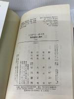 ミステリ・オペラ (上) (ハヤカワ文庫 JA (811)) 早川書房 山田 正紀