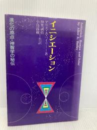 イニシエーション: 進化の原点・神智学の秘伝 たま出版 アリス・A. ベイリー
