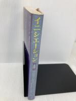 イニシエーション: 進化の原点・神智学の秘伝 たま出版 アリス・A. ベイリー