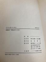 イニシエーション: 進化の原点・神智学の秘伝 たま出版 アリス・A. ベイリー
