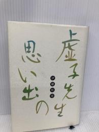 虚子先生の思い出 天満書房 伊藤柏翠