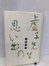 虚子先生の思い出 天満書房 伊藤柏翠