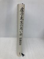 虚子先生の思い出 天満書房 伊藤柏翠