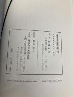 虚子先生の思い出 天満書房 伊藤柏翠