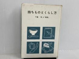 ※イタミ有。持ちものとくらし方〈下巻〉「衣」と「家具」 (1963年) (若い家庭のための家事シリーズ)