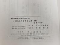 ※イタミ有。持ちものとくらし方〈下巻〉「衣」と「家具」 (1963年) (若い家庭のための家事シリーズ)