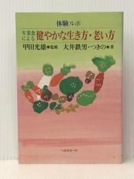 体験ルポ　生菜食による　健やかな生き方・老い方 ヘルスメート 甲田光雄監修　大井鉄男・つきの著