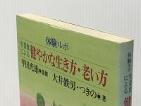 体験ルポ　生菜食による　健やかな生き方・老い方 ヘルスメート 甲田光雄監修　大井鉄男・つきの著