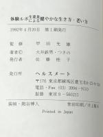 体験ルポ　生菜食による　健やかな生き方・老い方 ヘルスメート 甲田光雄監修　大井鉄男・つきの著
