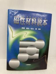 磁性材料読本 工業調査会 本間 基文