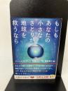 もしもあなたの小さなさとりが地球を救うなら (5次元文庫 ア 2-1) 徳間書店 ジェームズ アレン