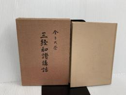 ※イタミ有。三経和讃講話 (1969年)