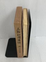 ※イタミ有。三経和讃講話 (1969年)