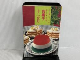 ※イタミ有。ホームメイドのお菓子十二か月 (1966年)