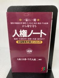 人権ノ-ト: 職質・交通切符・逮捕・弁選・裁判まで (三一新書 1113) 三一書房 千代丸 健二