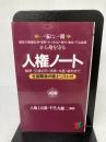 人権ノ-ト: 職質・交通切符・逮捕・弁選・裁判まで (三一新書 1113) 三一書房 千代丸 健二