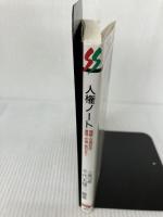 人権ノ-ト: 職質・交通切符・逮捕・弁選・裁判まで (三一新書 1113) 三一書房 千代丸 健二