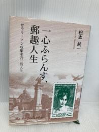 一心ふらんす、郵趣人生: サラリ-マン収集家の三倍人生 日本郵趣出版 松本純一