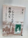 一心ふらんす、郵趣人生: サラリ-マン収集家の三倍人生 日本郵趣出版 松本純一