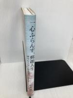 一心ふらんす、郵趣人生: サラリ-マン収集家の三倍人生 日本郵趣出版 松本純一