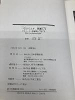 一心ふらんす、郵趣人生: サラリ-マン収集家の三倍人生 日本郵趣出版 松本純一