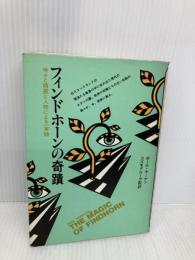 フィンドホーンの奇蹟: 神々と精霊と人間による一実験 (コズモブックス 4) 日本教文社 ポール ホーケン