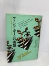 フィンドホーンの奇蹟: 神々と精霊と人間による一実験 (コズモブックス 4) 日本教文社 ポール ホーケン