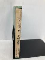 フィンドホーンの奇蹟: 神々と精霊と人間による一実験 (コズモブックス 4) 日本教文社 ポール ホーケン