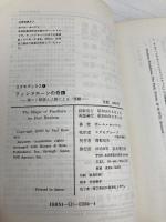フィンドホーンの奇蹟: 神々と精霊と人間による一実験 (コズモブックス 4) 日本教文社 ポール ホーケン