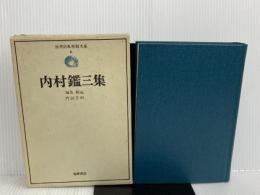 ※イタミ有。近代日本思想大系〈6〉内村鑑三集 (1975年)