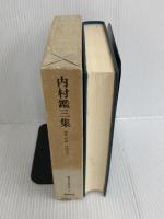 ※イタミ有。近代日本思想大系〈6〉内村鑑三集 (1975年)