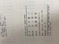 ※イタミ有。近代日本思想大系〈6〉内村鑑三集 (1975年)