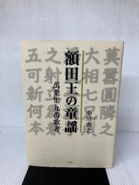 額田王の童謡: 萬葉集九番歌考