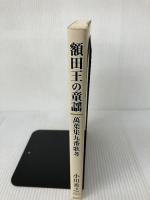 額田王の童謡: 萬葉集九番歌考