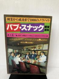 パブ・スナック経営百科: 開業から成功まで1000のノウハウ 実業之日本社 赤土 亮二