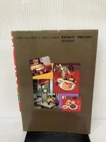 パブ・スナック経営百科: 開業から成功まで1000のノウハウ 実業之日本社 赤土 亮二