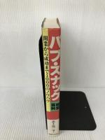 パブ・スナック経営百科: 開業から成功まで1000のノウハウ 実業之日本社 赤土 亮二