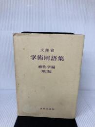 【イタミ有り】学術用語集 植物学編 増訂版 丸善出版 文部省