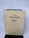 【イタミ有り】学術用語集 植物学編 増訂版 丸善出版 文部省