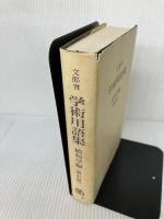 【イタミ有り】学術用語集 植物学編 増訂版 丸善出版 文部省