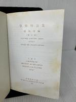 【イタミ有り】学術用語集 植物学編 増訂版 丸善出版 文部省