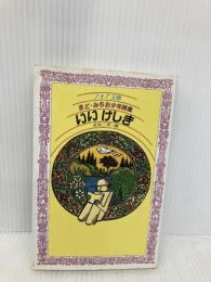 いいけしき (フォア文庫 B 149) 理論社 まど みちお