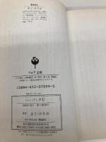 いいけしき (フォア文庫 B 149) 理論社 まど みちお