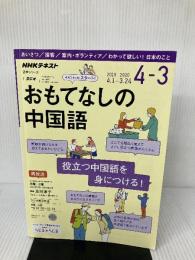 NHK ラジオ おもてなしの中国語 2019年度 (語学シリーズ) NHK出版 及川 淳子