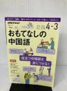 NHK ラジオ おもてなしの中国語 2019年度 (語学シリーズ) NHK出版 及川 淳子
