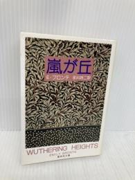 嵐が丘 (集英社文庫) 集英社 E・ブロンテ