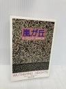 嵐が丘 (集英社文庫) 集英社 E・ブロンテ