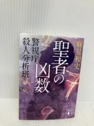 聖者の凶数 警視庁殺人分析班 (講談社文庫 あ 125-5 警視庁殺人分析班) 講談社 麻見 和史