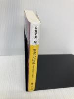 聖者の凶数 警視庁殺人分析班 (講談社文庫 あ 125-5 警視庁殺人分析班) 講談社 麻見 和史